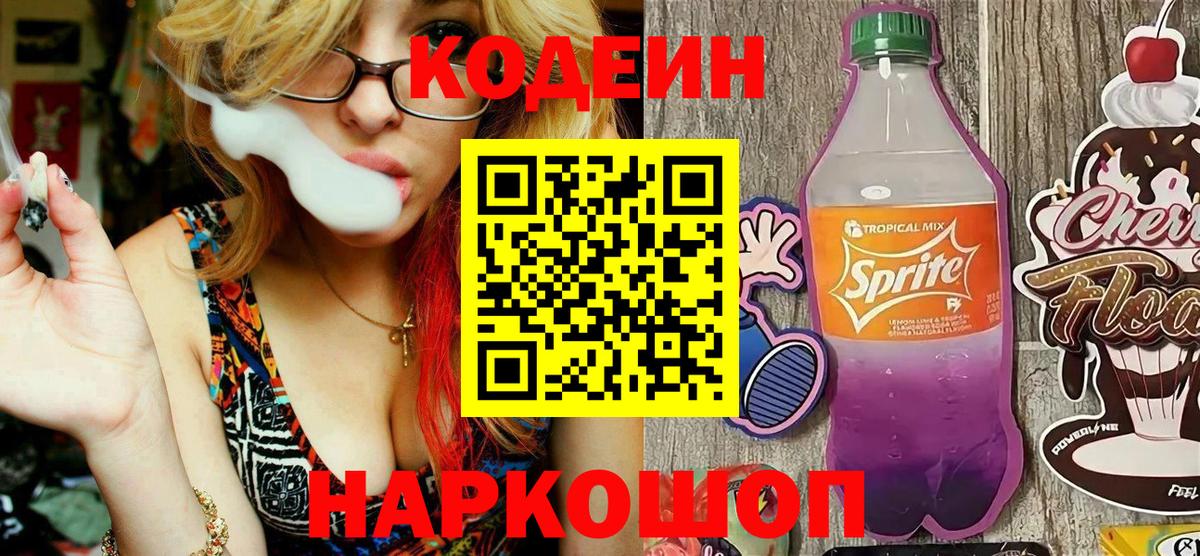 Сухой Лог  Кодеиновый сироп Lean Purple Drank  Вход с VPN  Codein напиток Lean (лин) 